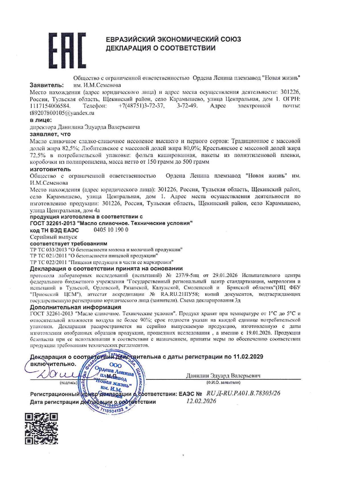 Декларации о соответствии масла сливочного